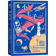 小王子(80周年紀念版)