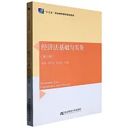經濟法基礎與實務(第三版)
