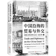中國沿海的貿易與外交：通商口岸的開埠(1842-1854年)(下)