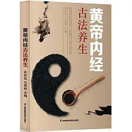 黃帝內經古法養生