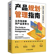 產品規劃管理指南：從市場洞察到產品競爭力