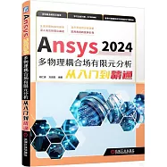 Ansys2024多物理耦合場有限元分析從入門到精通
