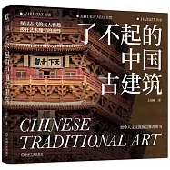 了不起的中國古建築