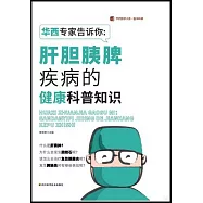華西專家告訴你：肝膽胰脾疾病的健康科普知識