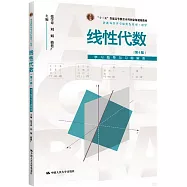 線性代數(第4版)學習指導與習題解答