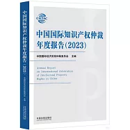 中國國際知識產權仲裁年度報告(2023)