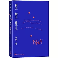 棋王 樹王 孩子王