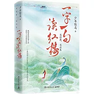 一字一句讀紅樓