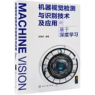 機器視覺偵測與辨識技術及應用：基於深度學習