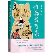 惟貓最可親
