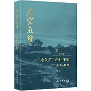 燕雲在望：“永久黃”西遷往事1937-1952