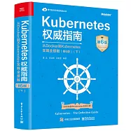 Kubernetes權威指南：從Docker到Kubernetes實踐全接觸(第6版)(下)