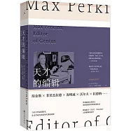 天才的編輯：麥克斯·珀金斯與一個文學時代