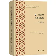 法、經濟學與反托拉斯--一個新視角
