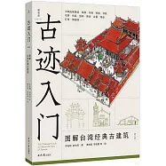 古跡入門：圖解台灣經典古建築(增訂版)