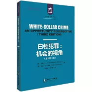 白領犯罪：機會的視角(原書第3版)