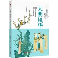 如果藝術會說話：大明風華
