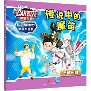 解決問題能力培養圖畫書：傳說中的魔笛