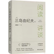 三島由紀夫：閱讀講談