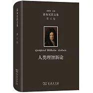 萊布尼茨文集(第4卷)：人類理智新論