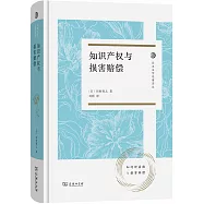知識產權與損害賠償