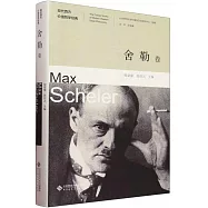 現代西方價值哲學經典：舍勒卷
