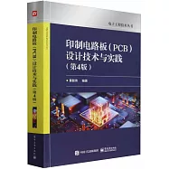 印製電路板(PCB)設計技術與實踐(第4版)