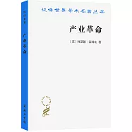 漢譯世界學術名著叢書：產業革命