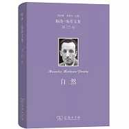 梅洛-龐蒂文集(第15卷)：自然