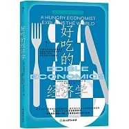 好吃的經濟學