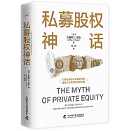 私募股權神話
