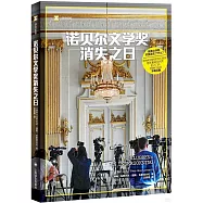 諾貝爾文學獎消失之日