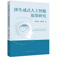 涉生成式人工智能犯罪研究