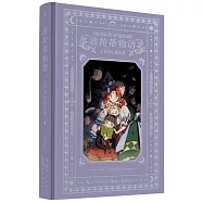 波拉蒂物語：小草奇幻插畫集