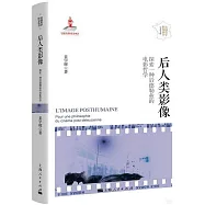 後人類影像：探索一種后德勒茲的電影哲學