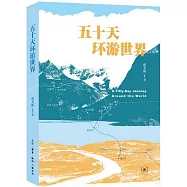 五十天環遊世界