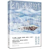 乞力馬扎羅的雪