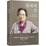 屠呦呦傳