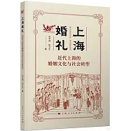 上海婚禮：近代上海的婚姻文化與社會轉型