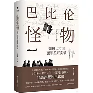 巴比倫怪物：魏瑪共和國犯罪鑒證實錄