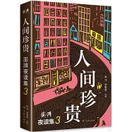 人間珍貴：澎湃夜讀集(3)