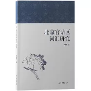 北京官話區詞彙研究