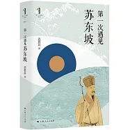 第一次遇見蘇東坡