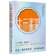 十二字節：過去、偏見和未來