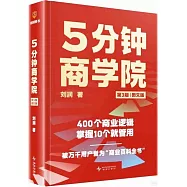 5分鐘商學院(圖文第3版)