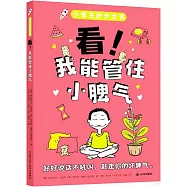 看!我能管住小脾氣