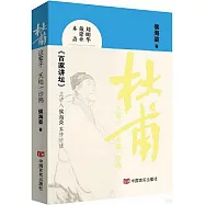 杜甫這輩子：天地一沙鷗