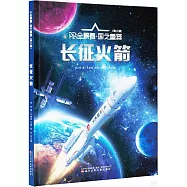 AR全景看·國之重器(第三輯)：長征火箭