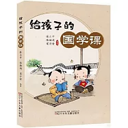 給孩子的國學課