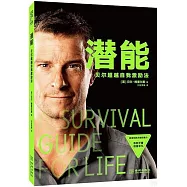 潛能：貝爾超越自我激勵法